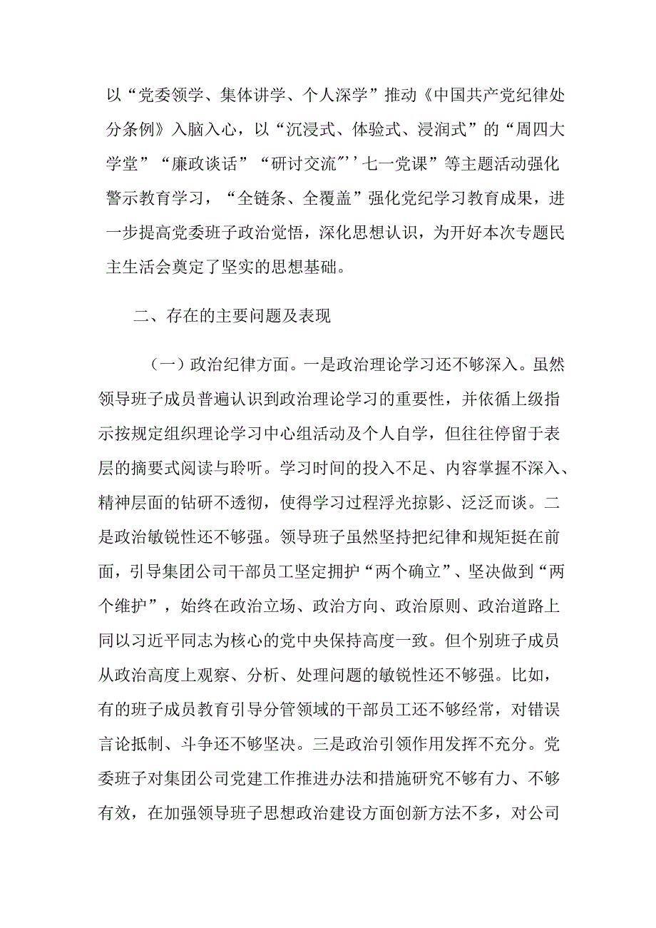 2024年学习教育专题“六个纪律方面”领导班子对照检查材料范文2篇.docx_第2页