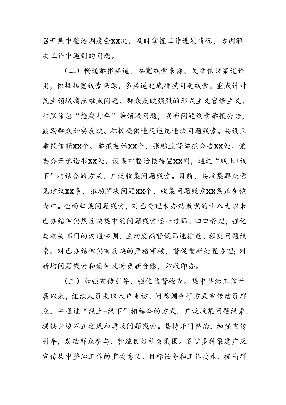 开展2024年《群众身边不正之风和腐败问题集中整治》工作总结 （9份）.docx_第2页