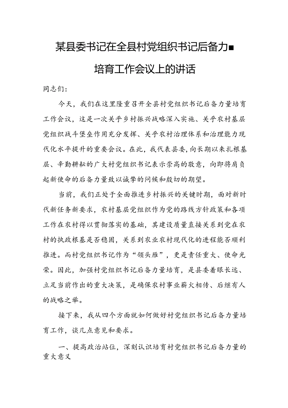 某县委书记在全县村党组织书记后备力量培育工作会议上的讲话1.docx_第1页