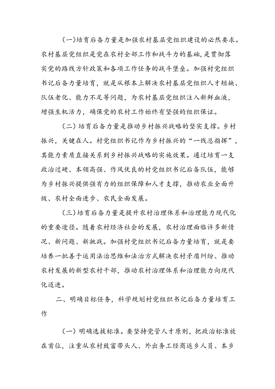 某县委书记在全县村党组织书记后备力量培育工作会议上的讲话1.docx_第2页