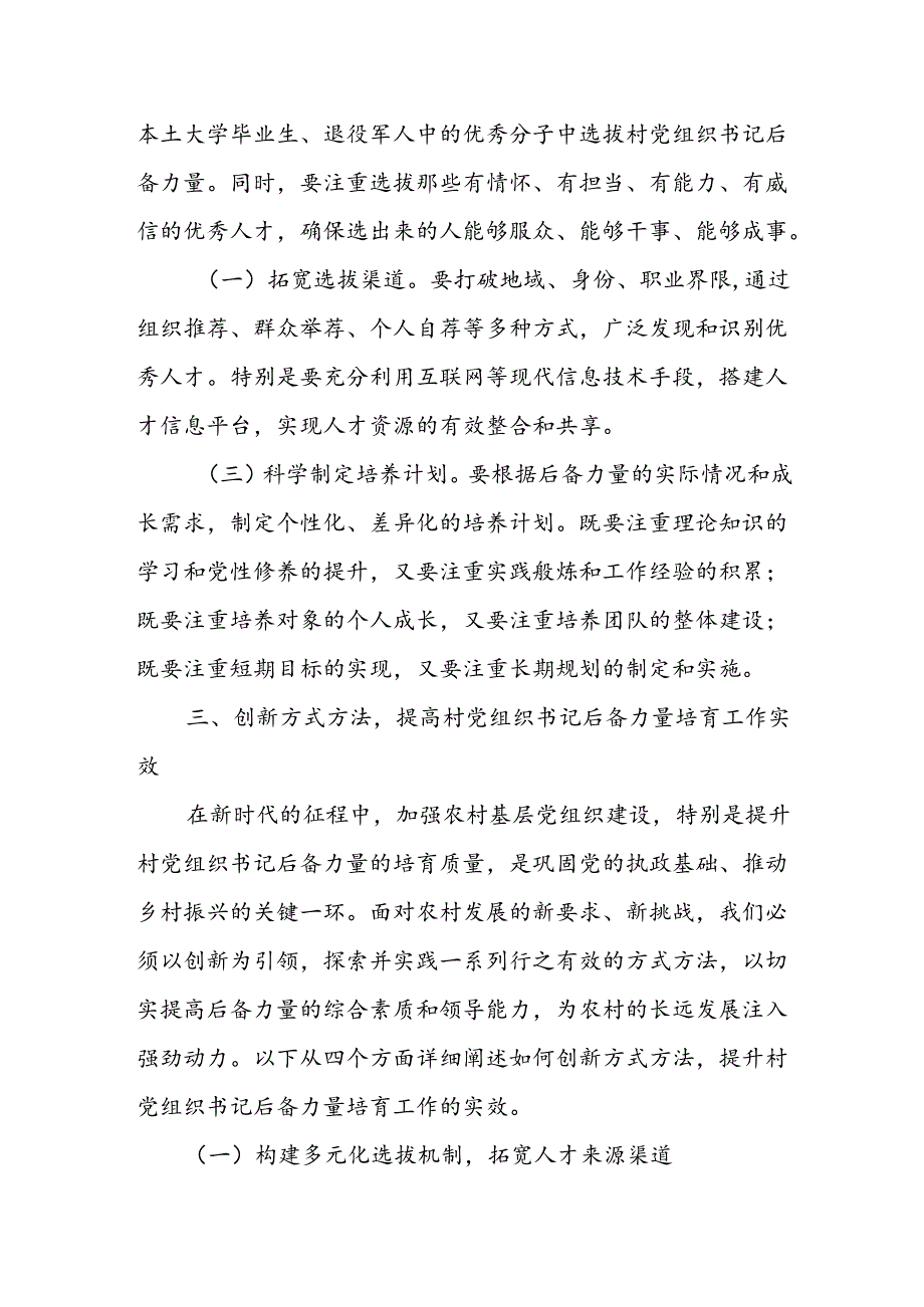 某县委书记在全县村党组织书记后备力量培育工作会议上的讲话1.docx_第3页