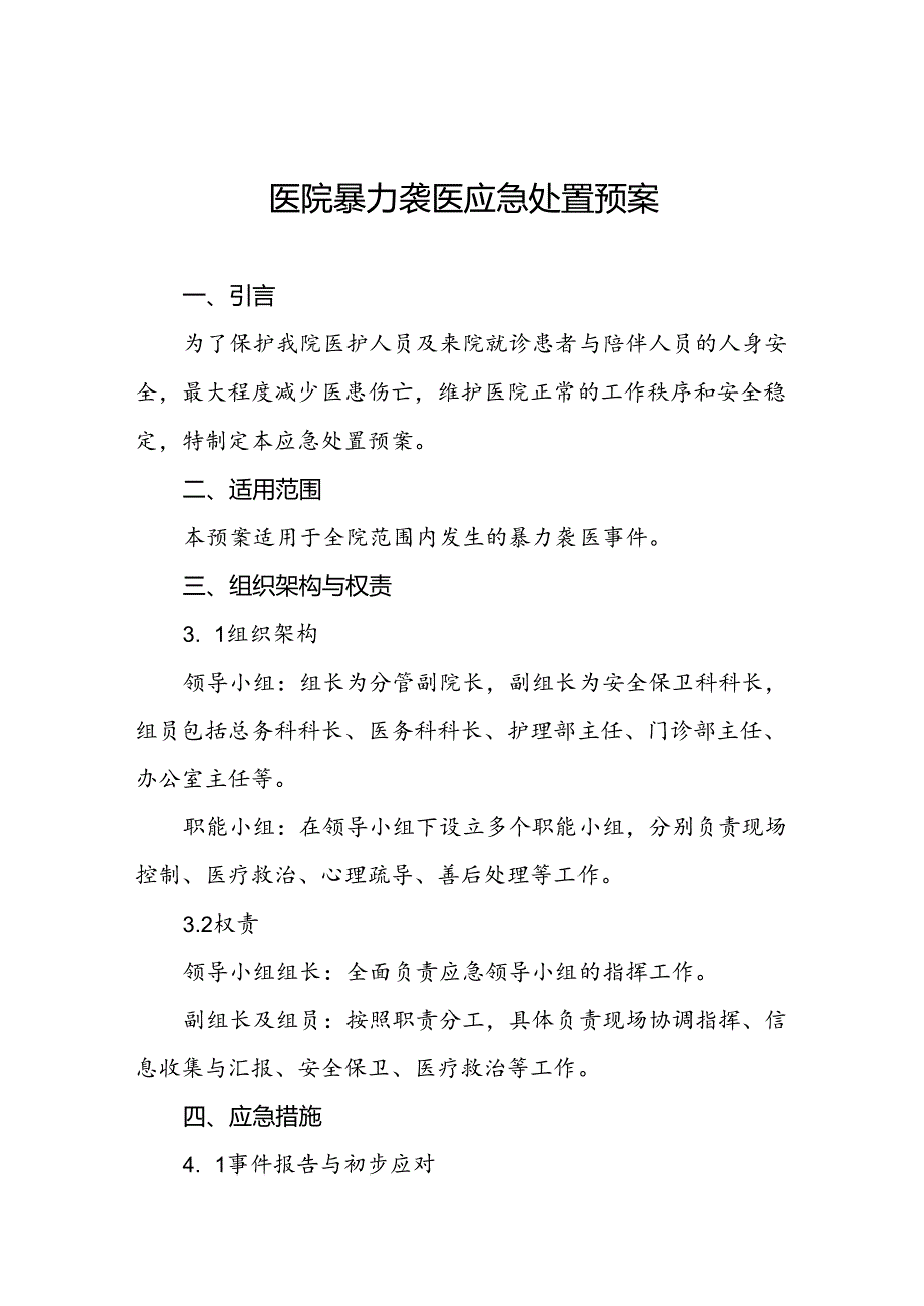 医院2024年暴力伤医应急处置预案四篇.docx_第1页