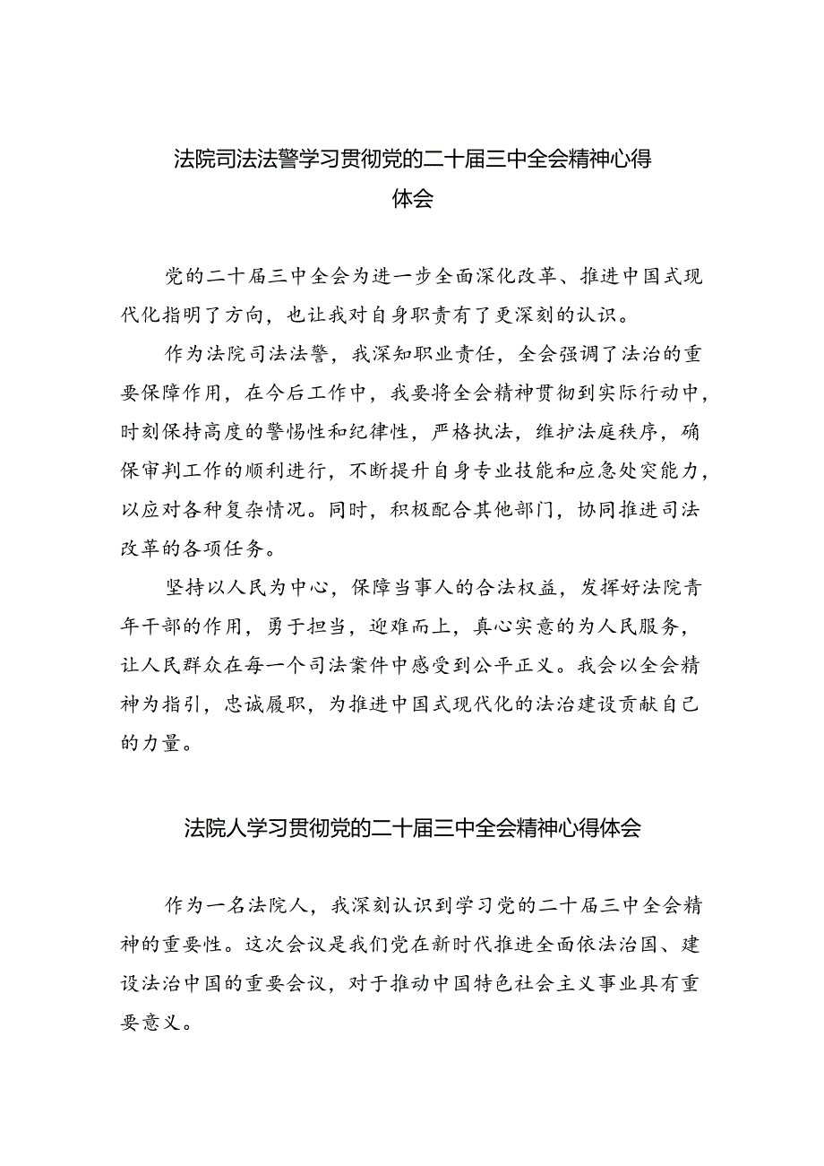 法院司法法警学习贯彻党的二十届三中全会精神心得体会（共8篇）.docx_第1页