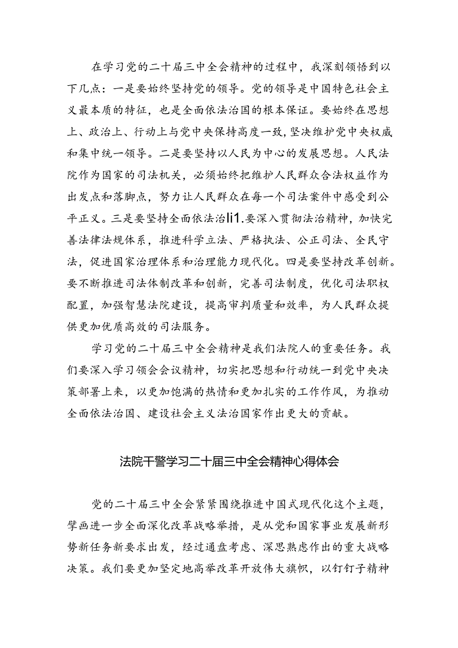 法院司法法警学习贯彻党的二十届三中全会精神心得体会（共8篇）.docx_第2页