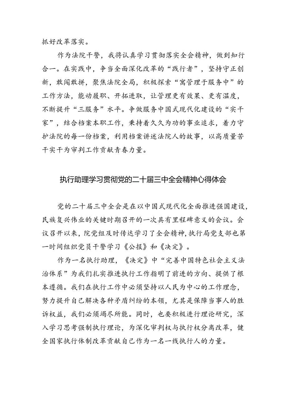 法院司法法警学习贯彻党的二十届三中全会精神心得体会（共8篇）.docx_第3页