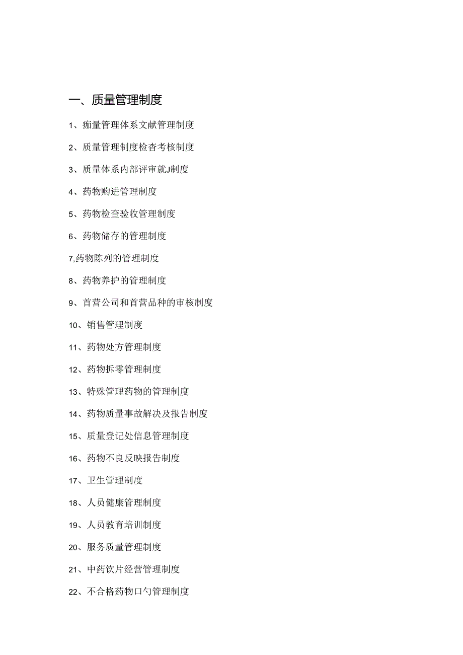 零售药店质量管理体系文件.docx_第2页