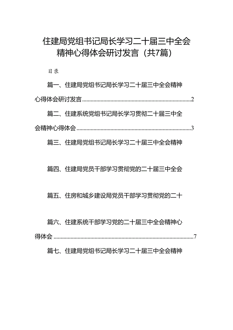 住建局党组书记局长学习二十届三中全会精神心得体会研讨发言【7篇】.docx_第1页