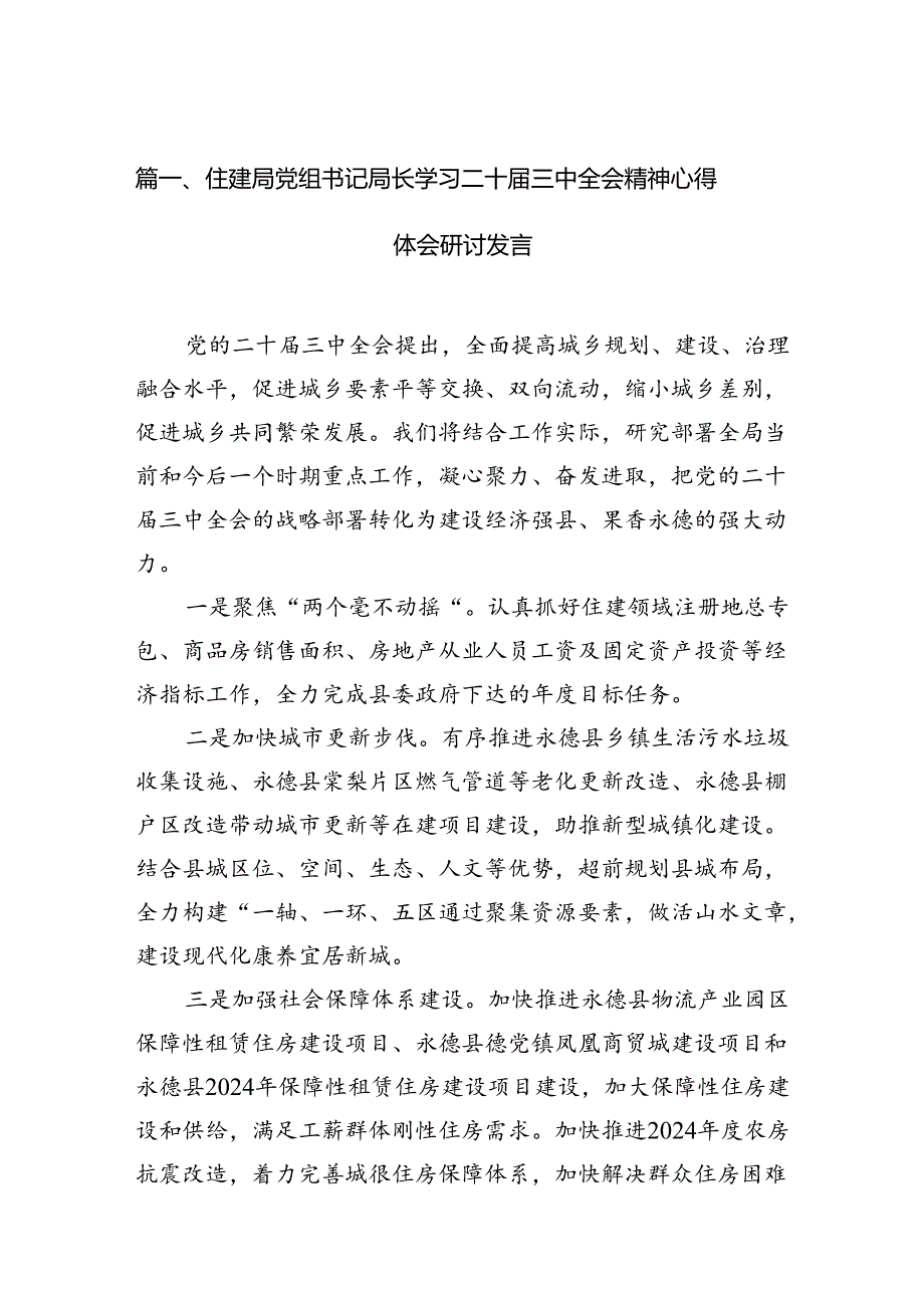 住建局党组书记局长学习二十届三中全会精神心得体会研讨发言【7篇】.docx_第2页