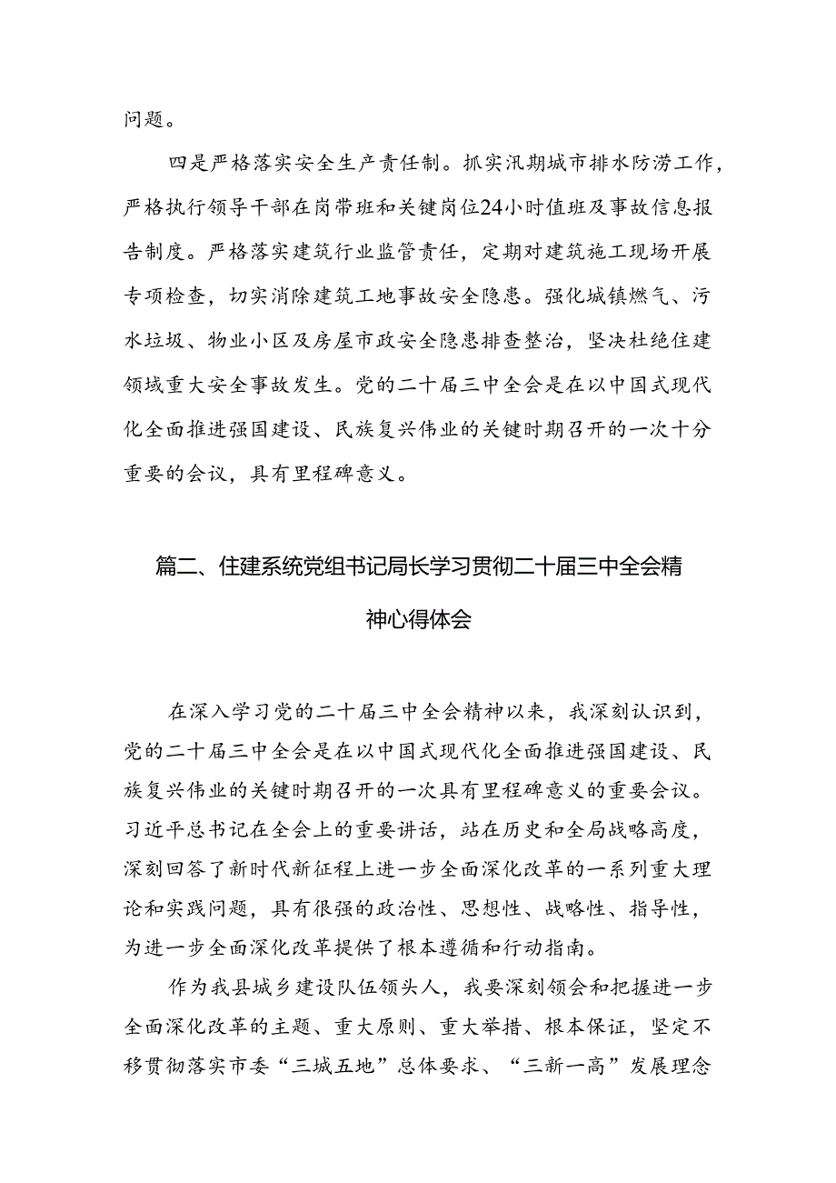 住建局党组书记局长学习二十届三中全会精神心得体会研讨发言【7篇】.docx_第3页