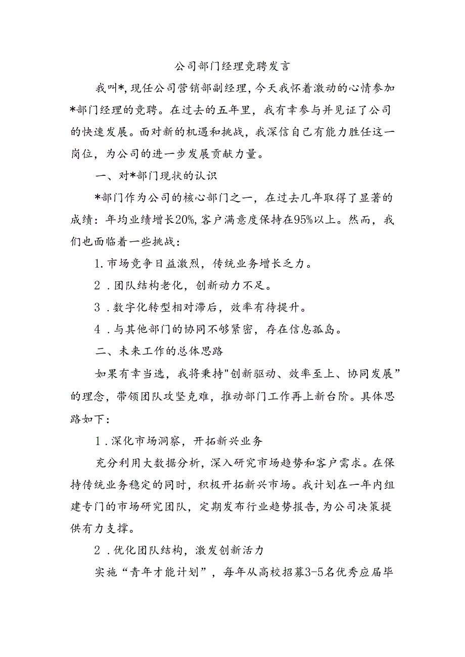 公司部门经理竞聘发言.docx_第1页