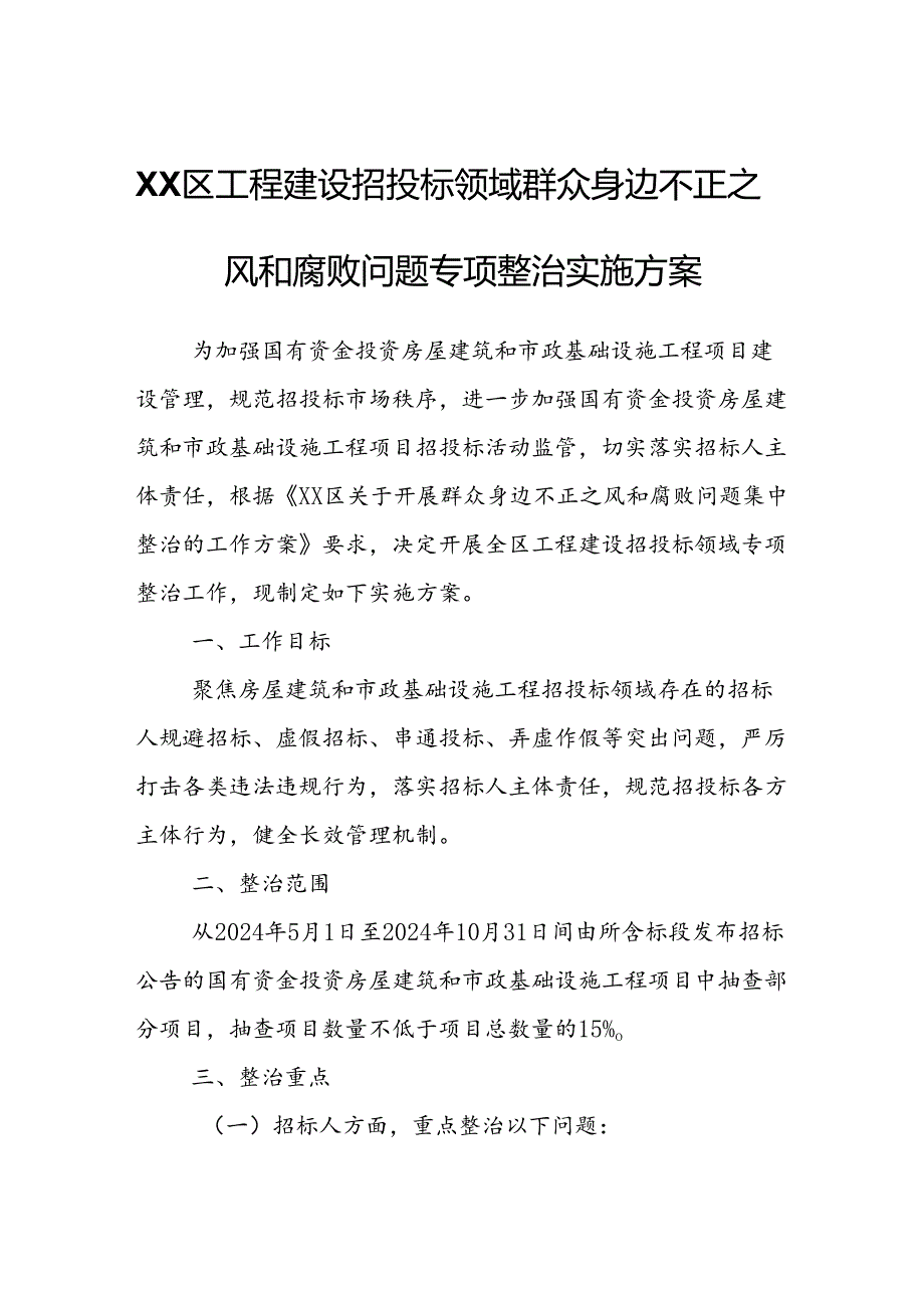 XX区工程建设招投标领域群众身边不正之风和腐败问题专项整治实施方案.docx_第1页