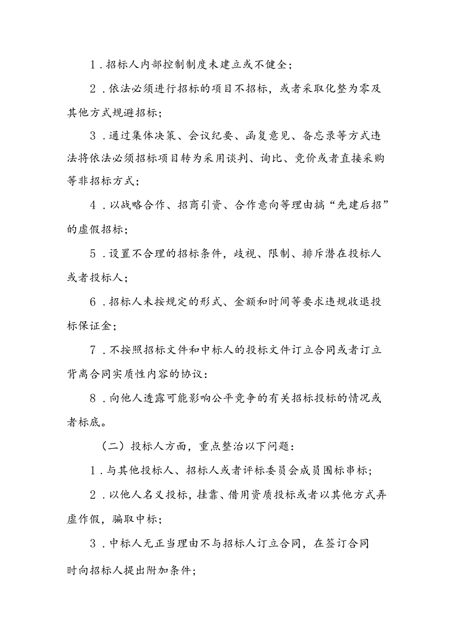 XX区工程建设招投标领域群众身边不正之风和腐败问题专项整治实施方案.docx_第2页