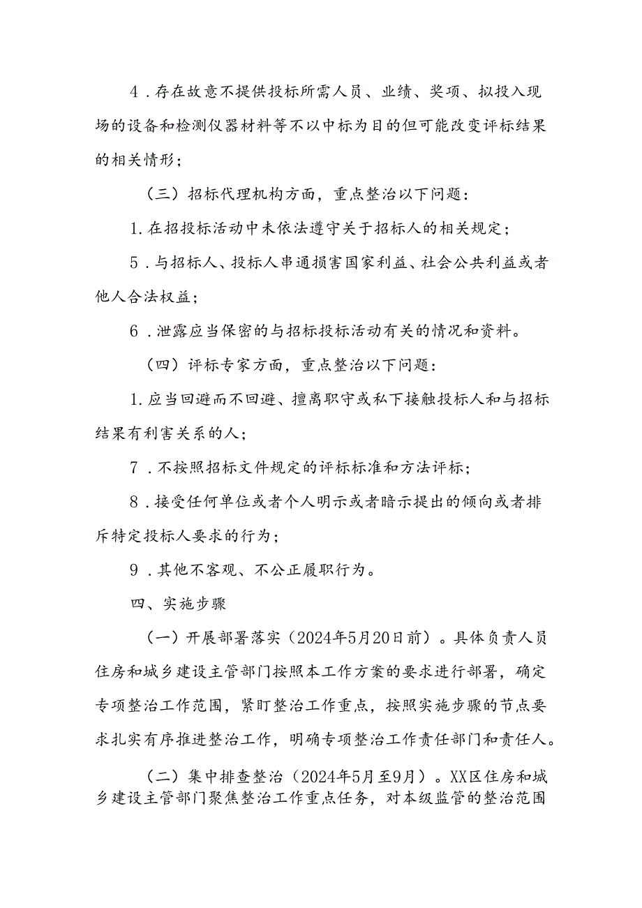 XX区工程建设招投标领域群众身边不正之风和腐败问题专项整治实施方案.docx_第3页