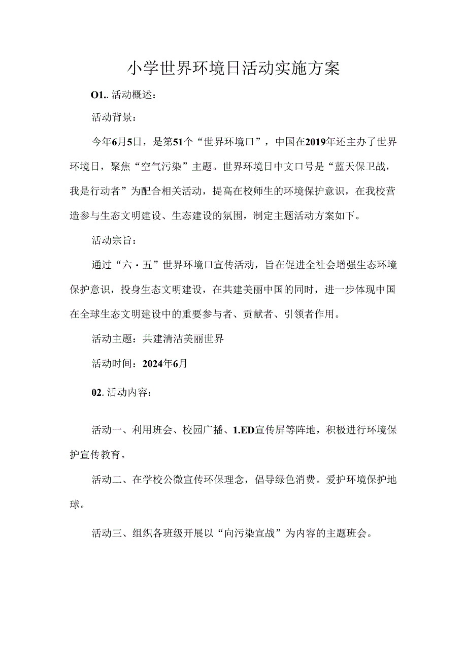 小学世界环境日活动实施方案.docx_第1页