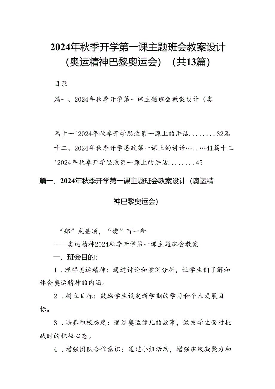 2024年秋季开学第一课主题班会教案设计（奥运精神巴黎奥运会）13篇（最新版）.docx_第1页