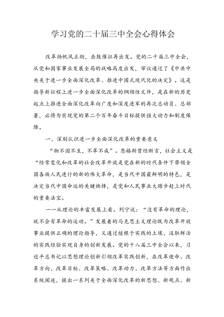 2024年学习学习党的二十届三中全会个人心得感悟 汇编6份.docx_第1页