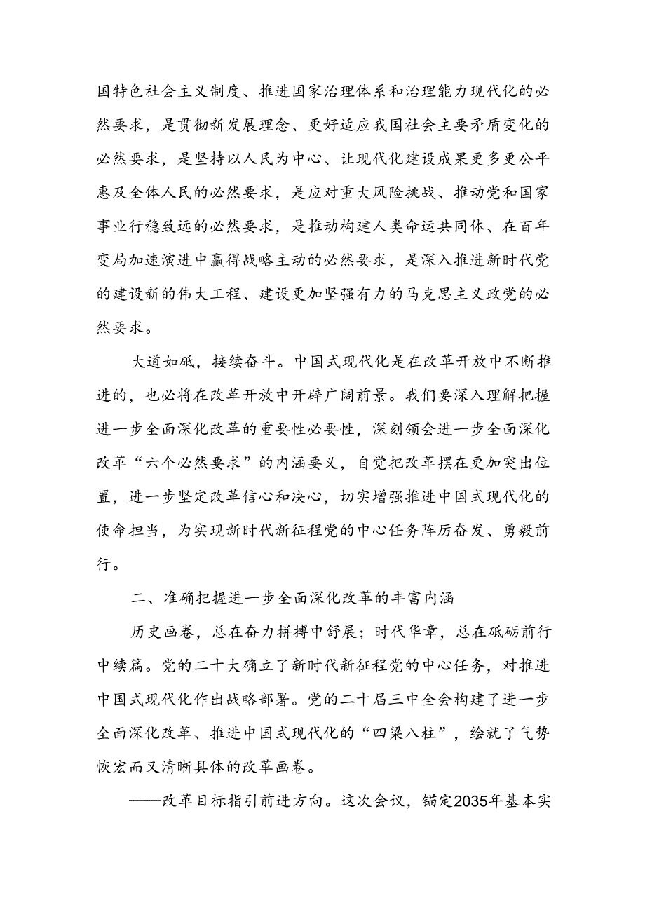 2024年学习学习党的二十届三中全会个人心得感悟 汇编6份.docx_第3页