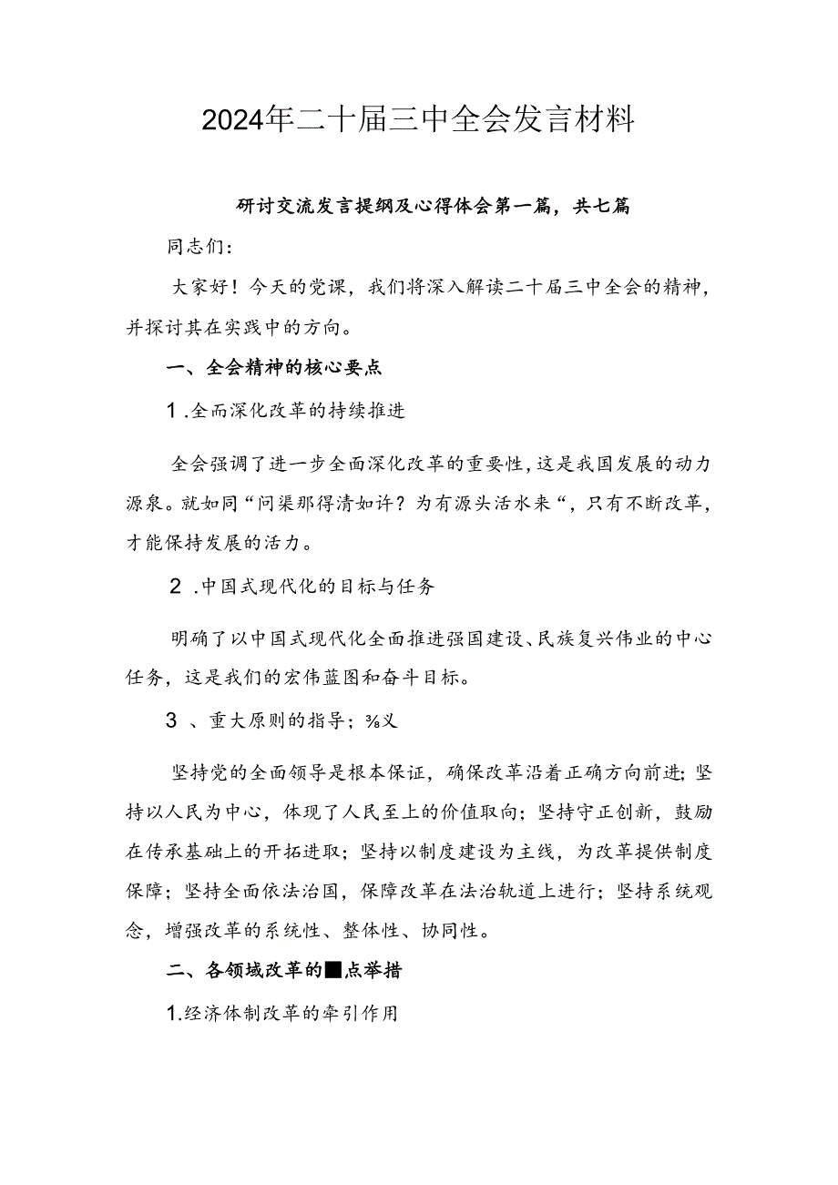 2024年二十届三中全会发言材料.docx_第1页