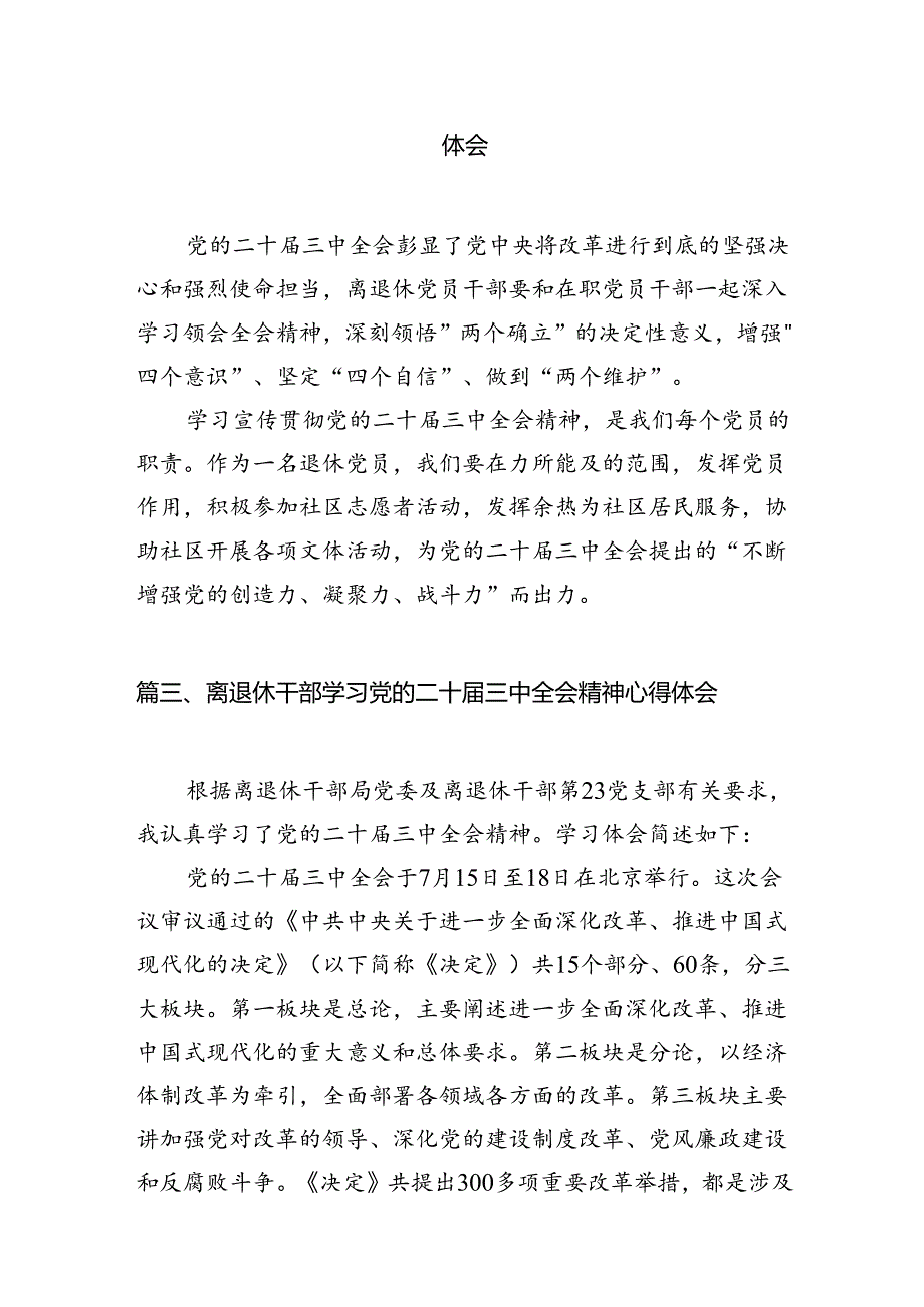 离退休工作人员学习贯彻党的二十届三中全会精神心得体会（共7篇）.docx_第3页