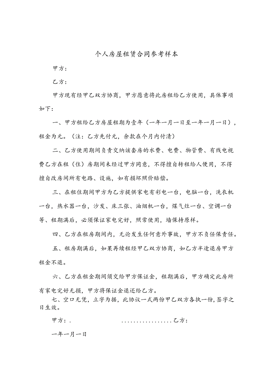 个人房屋租赁合同参考样本(4篇).docx_第1页