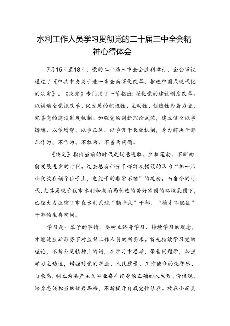 水利工作人员学习贯彻党的二十届三中全会精神心得体会.docx_第1页