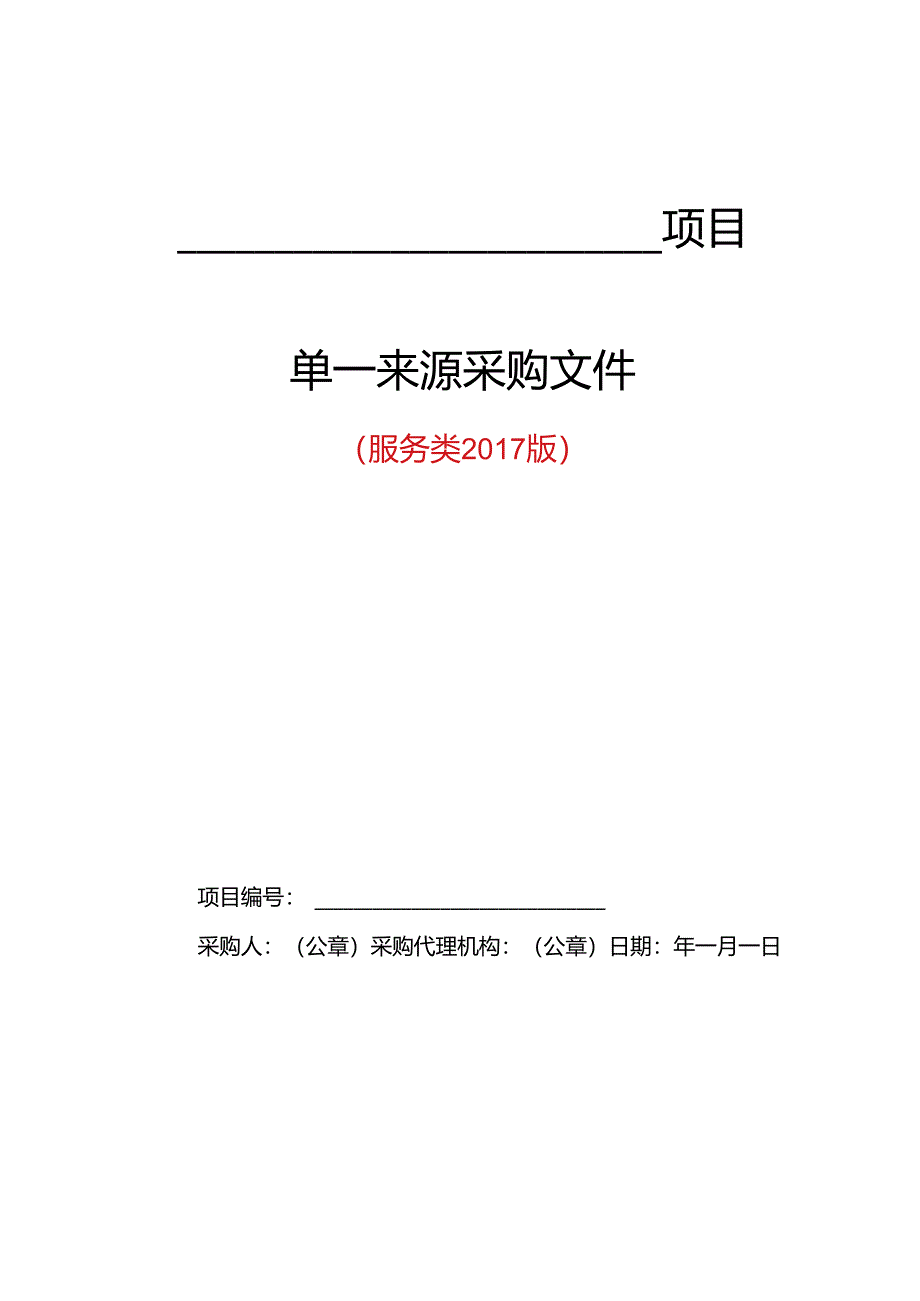 服务类单一来源采购文件范本(2017版).docx_第1页