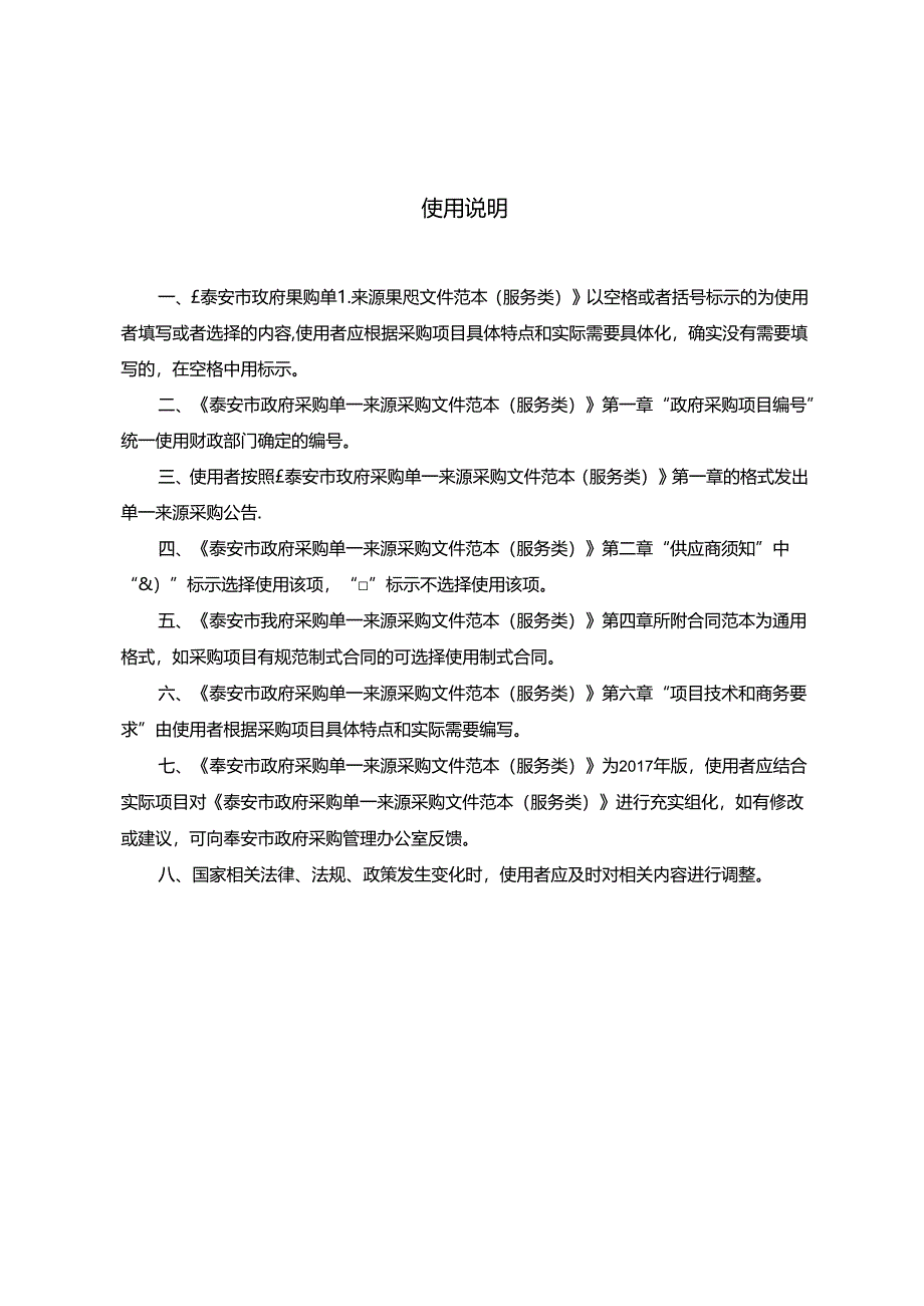 服务类单一来源采购文件范本(2017版).docx_第2页