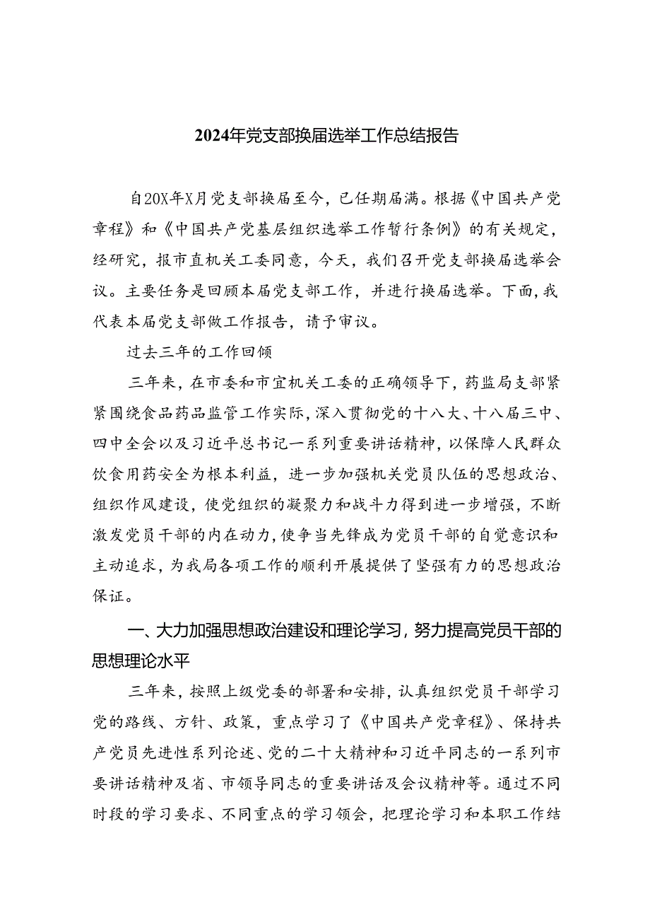 （8篇）2024年党支部换届选举工作总结报告集合.docx_第1页