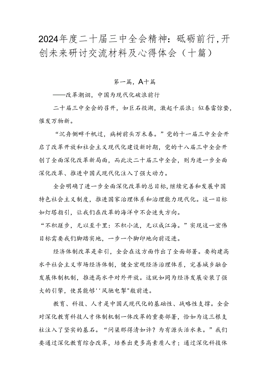 2024年度二十届三中全会精神：砥砺前行开创未来研讨交流材料及心得体会（十篇）.docx_第1页