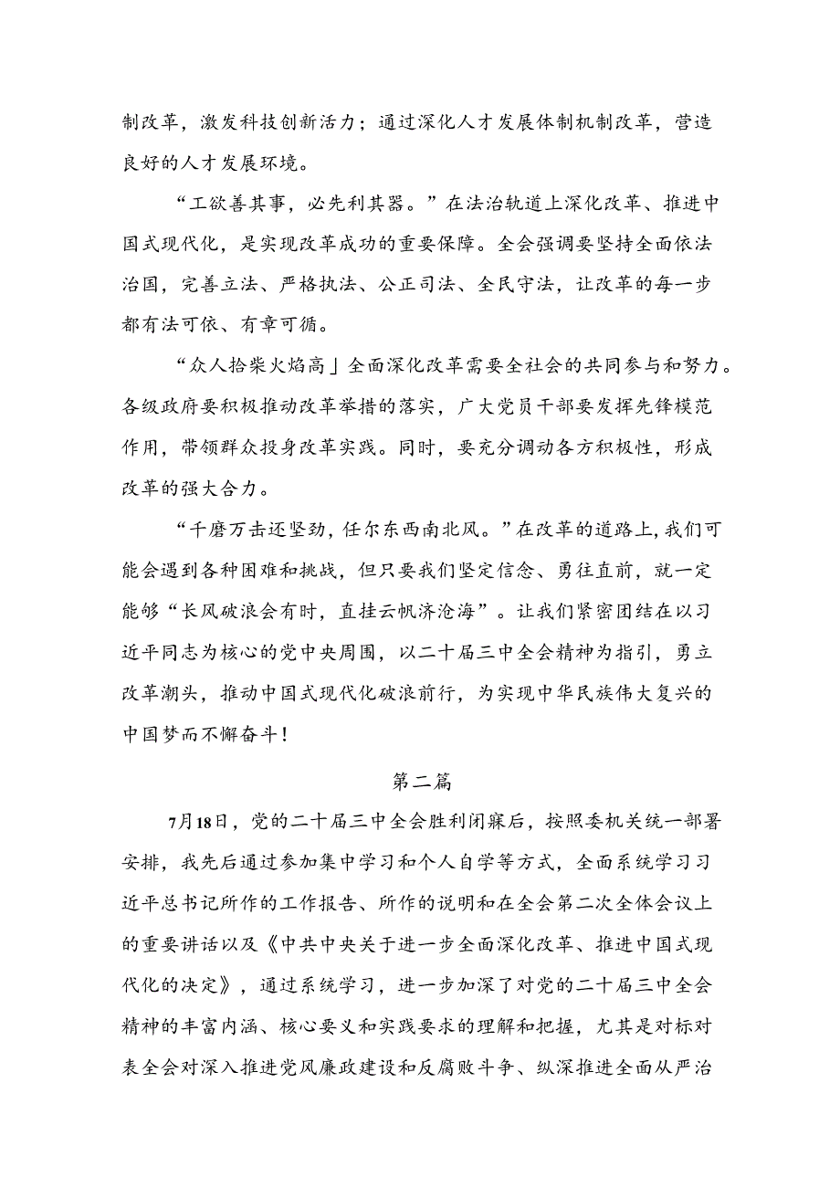 2024年度二十届三中全会精神：砥砺前行开创未来研讨交流材料及心得体会（十篇）.docx_第2页