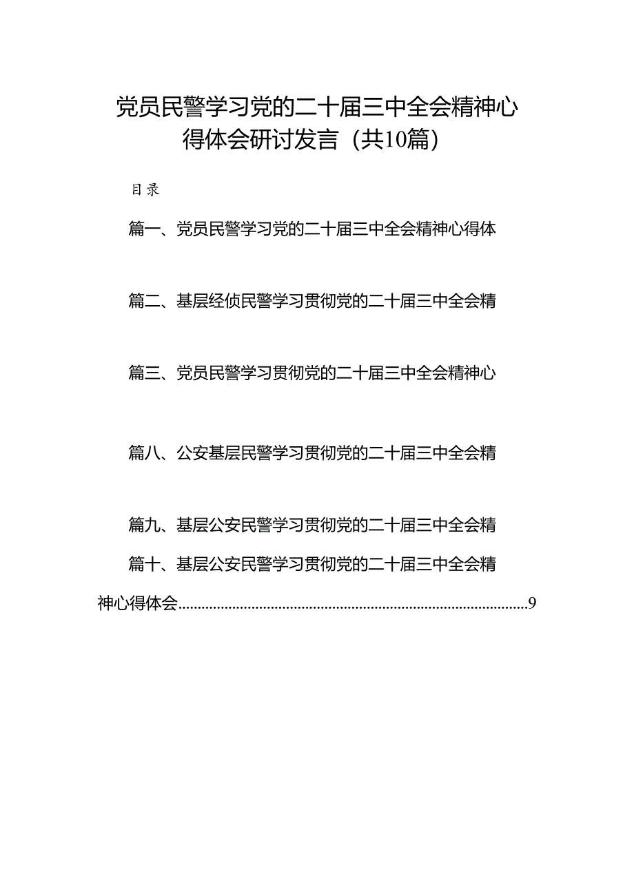 （10篇）党员民警学习党的二十届三中全会精神心得体会研讨发言（详细版）.docx_第1页