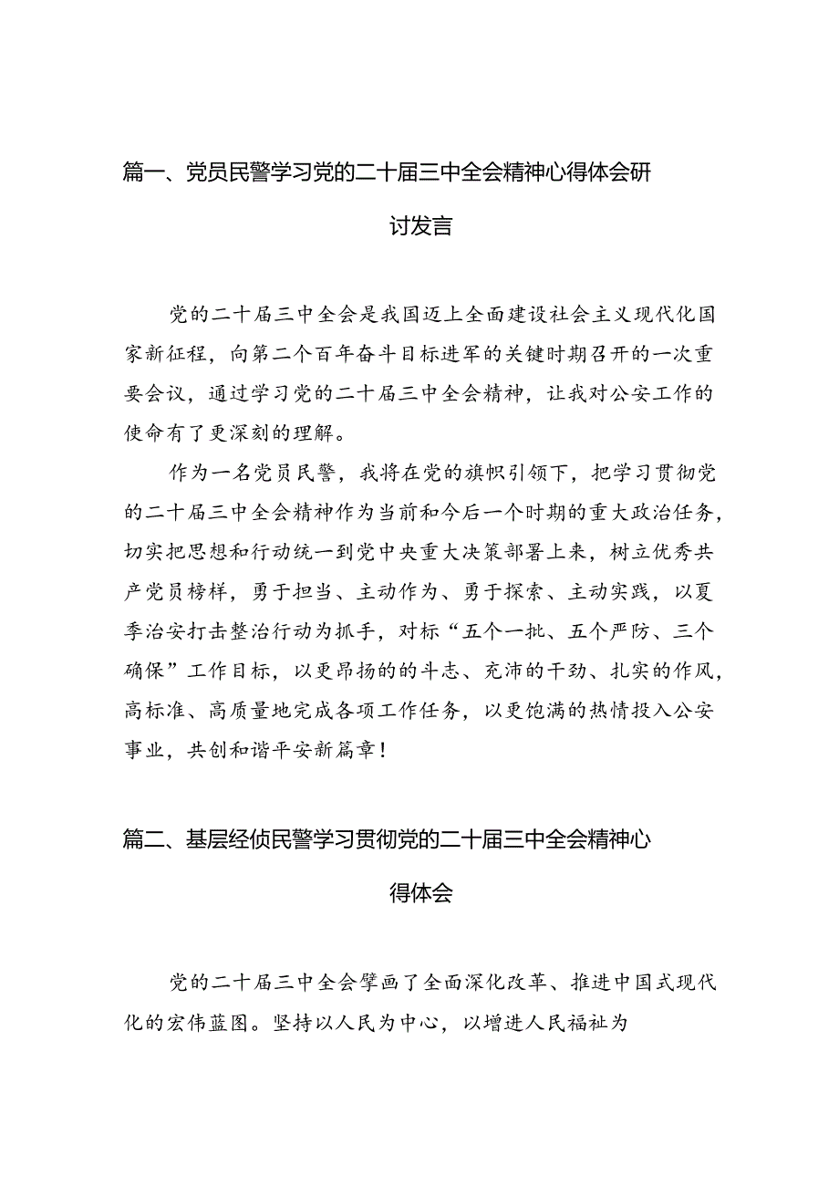 （10篇）党员民警学习党的二十届三中全会精神心得体会研讨发言（详细版）.docx_第2页