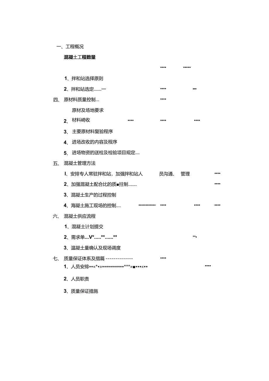 混凝土委托加工方案.docx_第3页