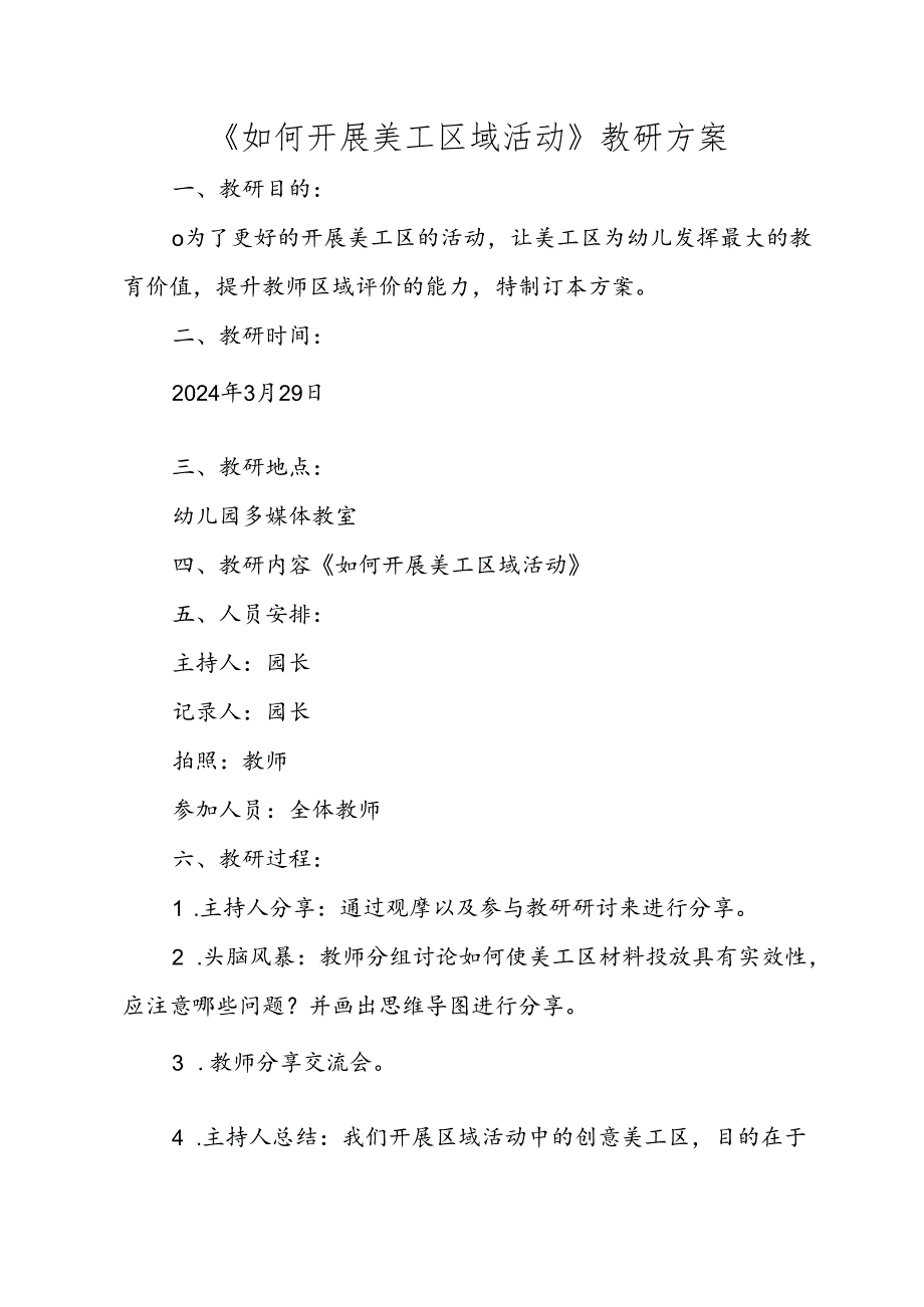 《如何开展美工区域活动》教研方案.docx_第1页