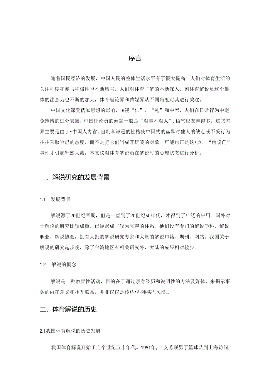 浅谈体育解说员在解说时的心理状态分析研究 影视编导专业.docx_第3页