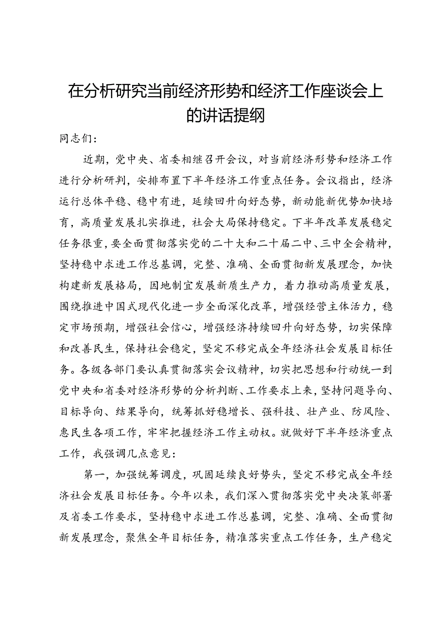 在分析研究当前经济形势和经济工作座谈会上的讲话提纲.docx_第1页