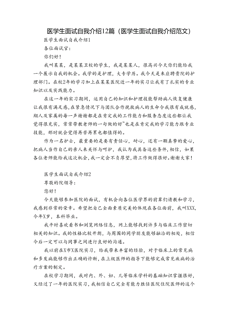 医学生面试自我介绍12篇(医学生面试自我介绍范文).docx_第1页