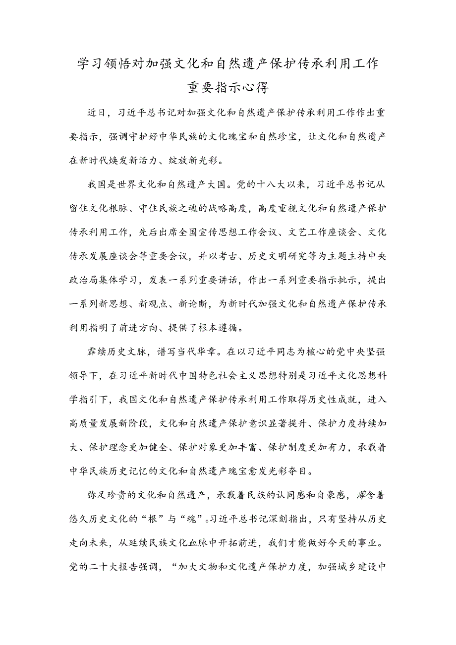 学习领悟对加强文化和自然遗产保护传承利用工作重要指示心得.docx_第1页