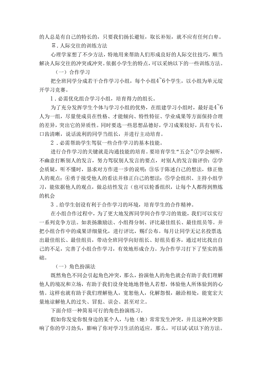 小学生人际交往技巧训练[1].docx_第3页