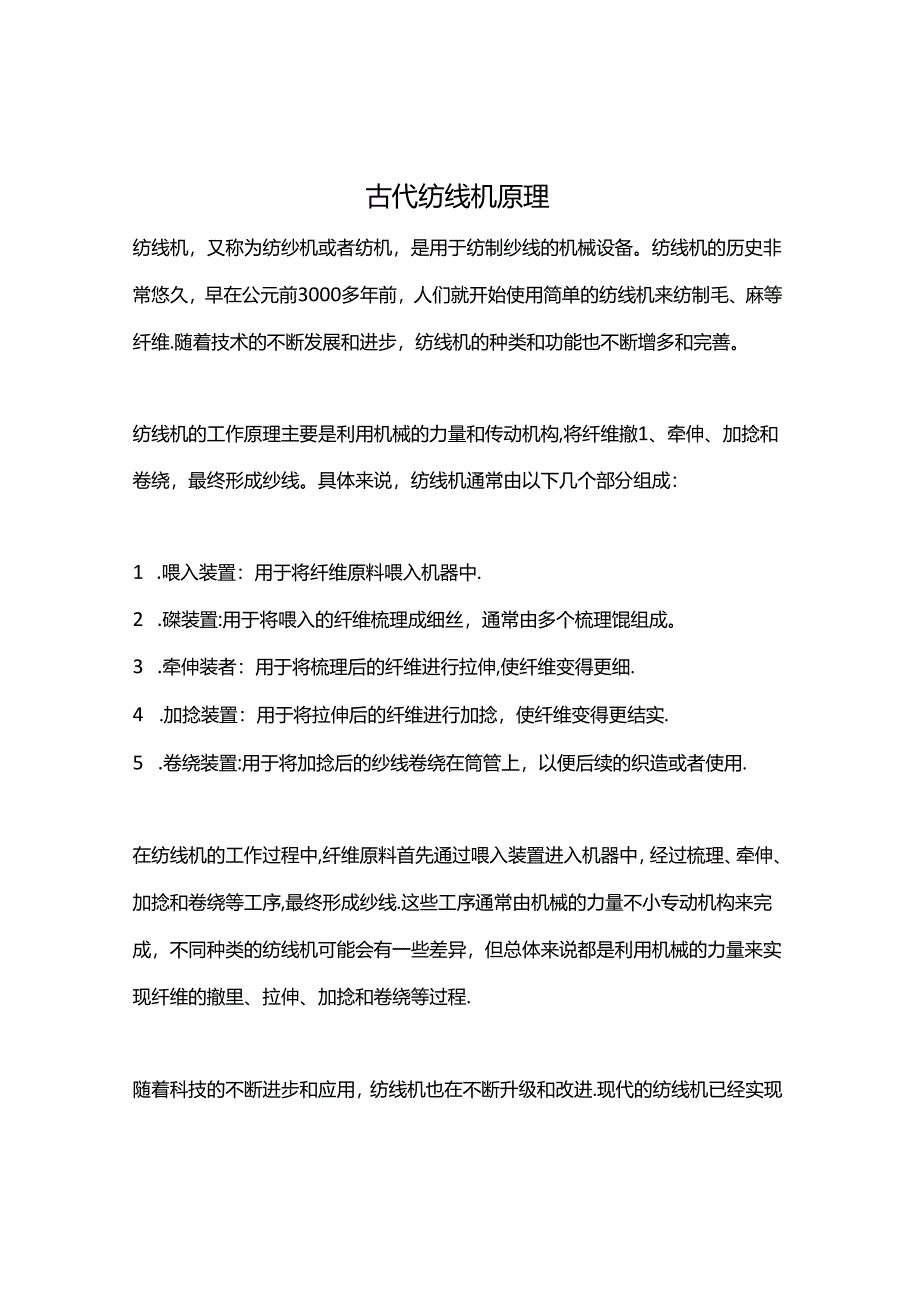 古代-纺线机原理.docx_第1页