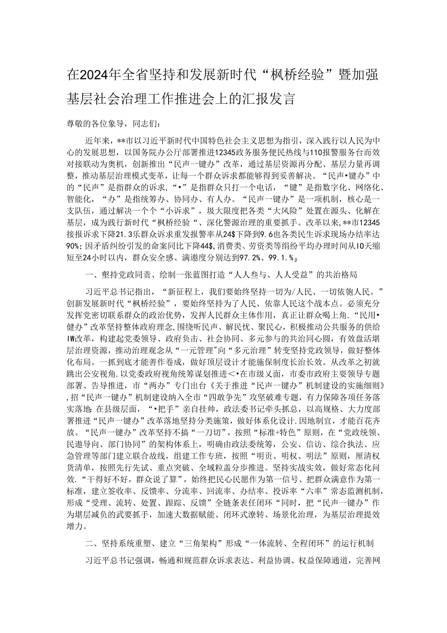 在2024年全省坚持和发展新时代“枫桥经验”暨加强基层社会治理工作推进会上的汇报发言.docx_第1页