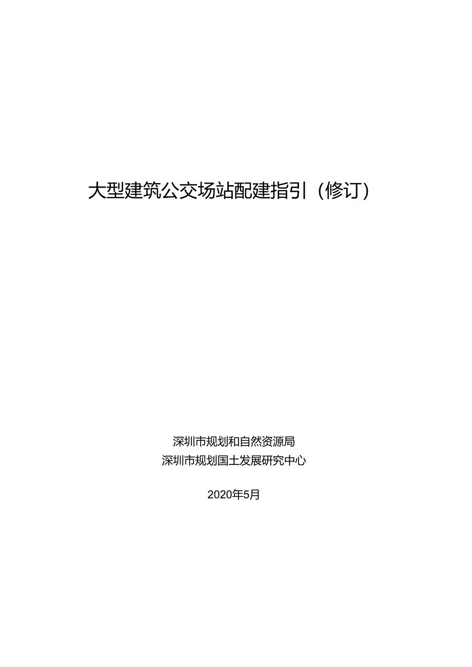 大型建筑公交场站配建指引（修订）.docx_第1页