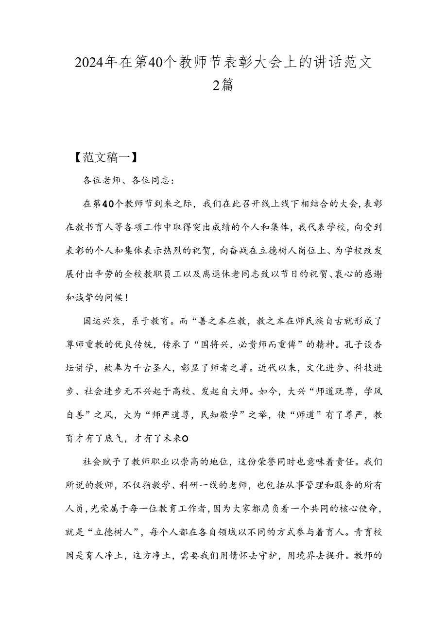 2024年在第40个教师节表彰大会上的讲话范文2篇.docx_第1页