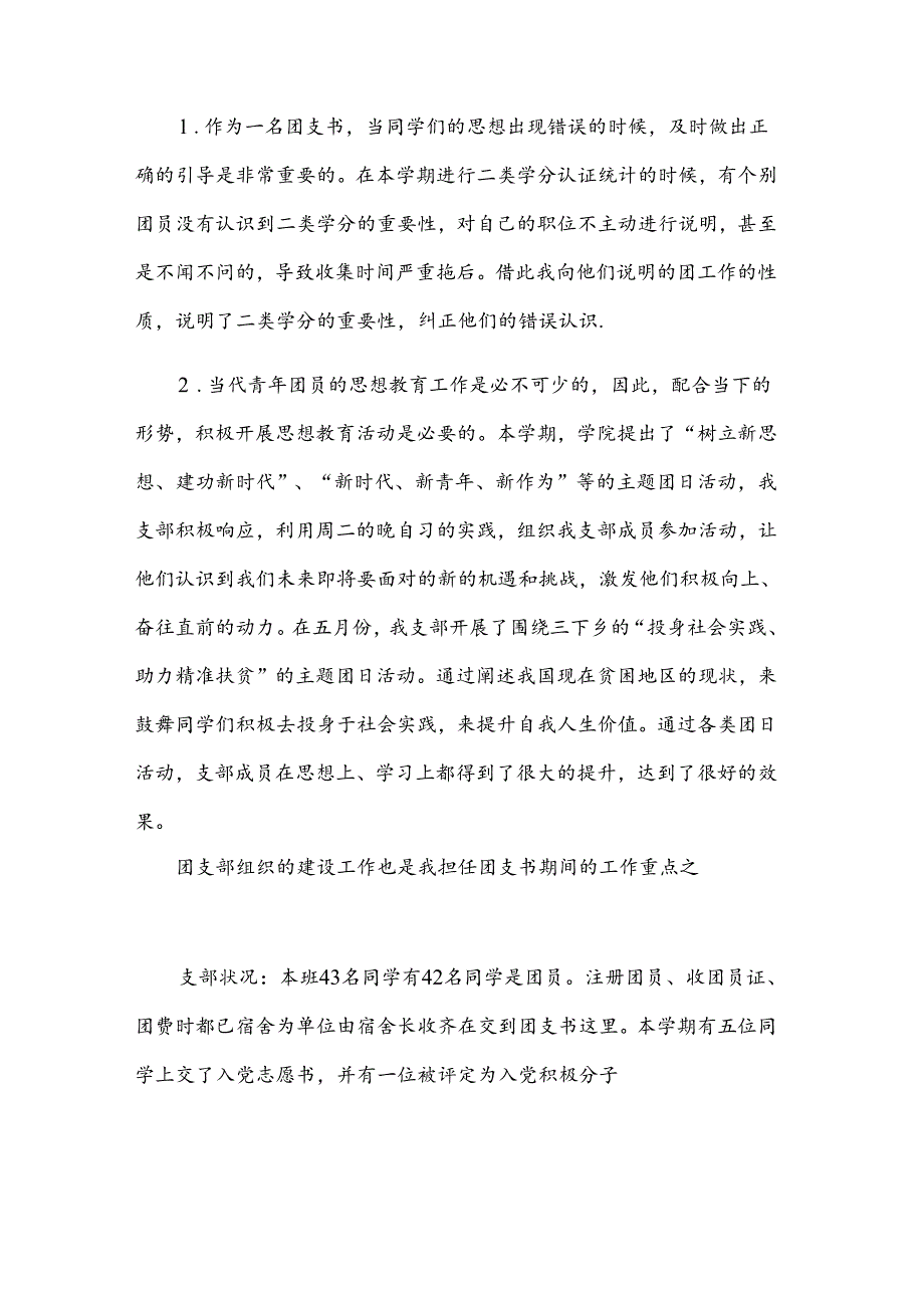 【合集】团支书述职报告15篇.docx_第3页