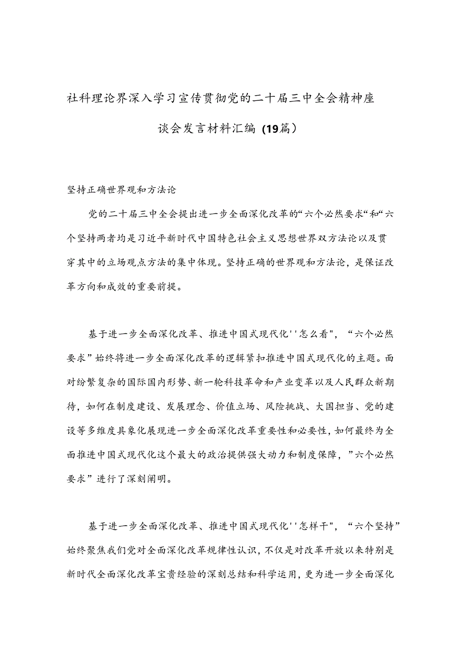 （19篇）社科理论界深入学习宣传贯彻党的二十届三中全会精神座谈会发言材料汇编.docx_第1页