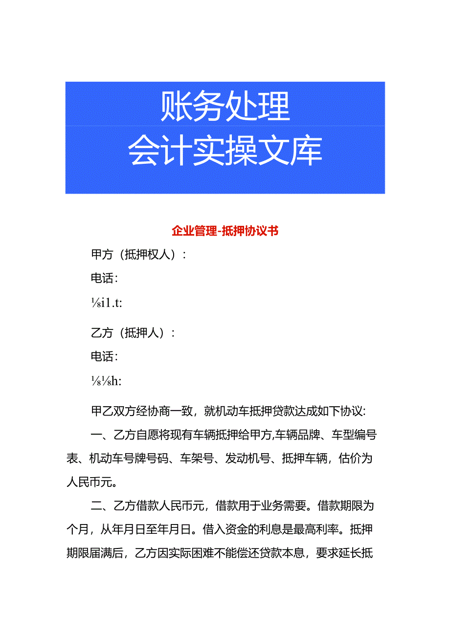 企业管理-抵押协议书.docx_第1页