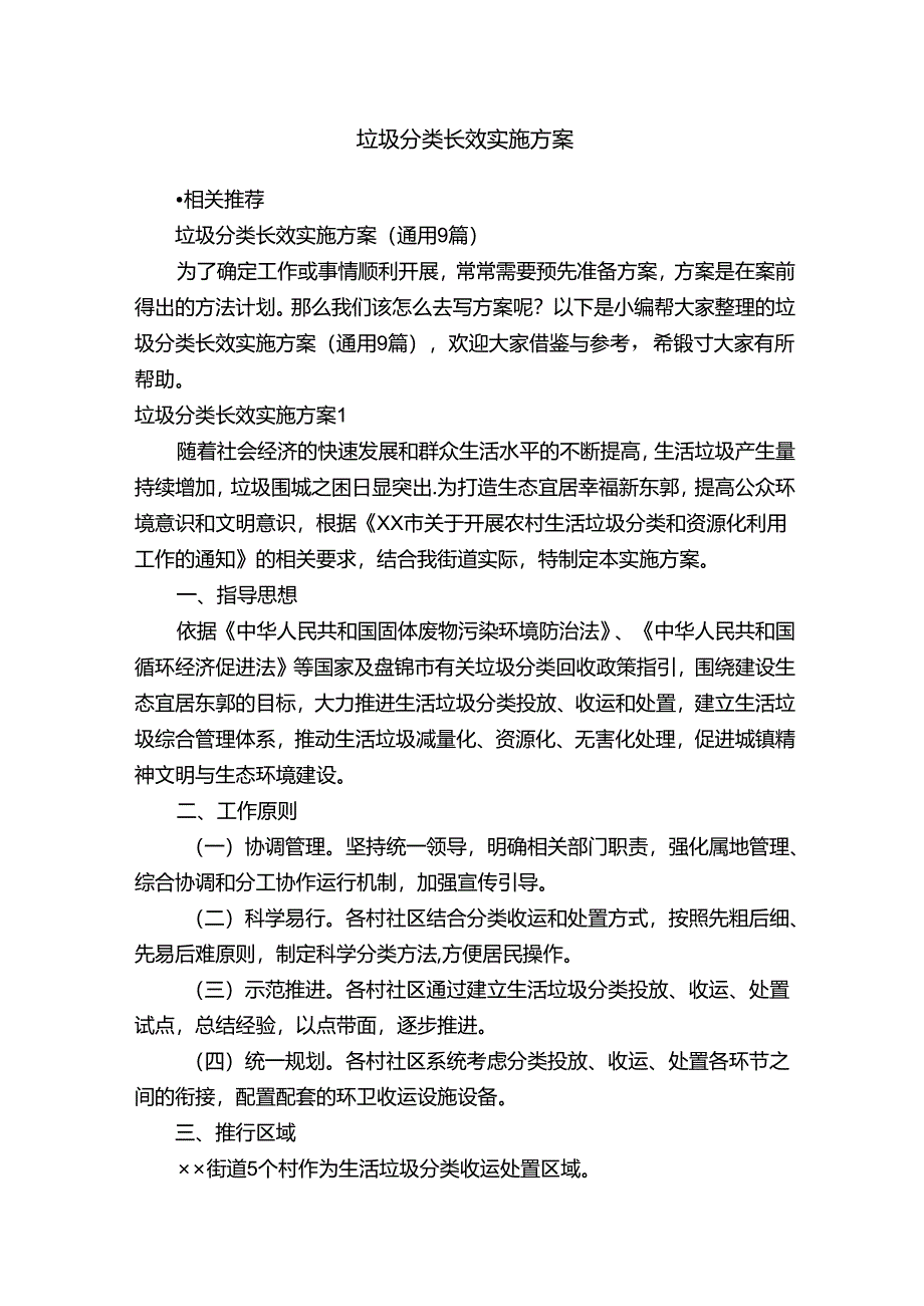 垃圾分类长效实施方案.docx_第1页