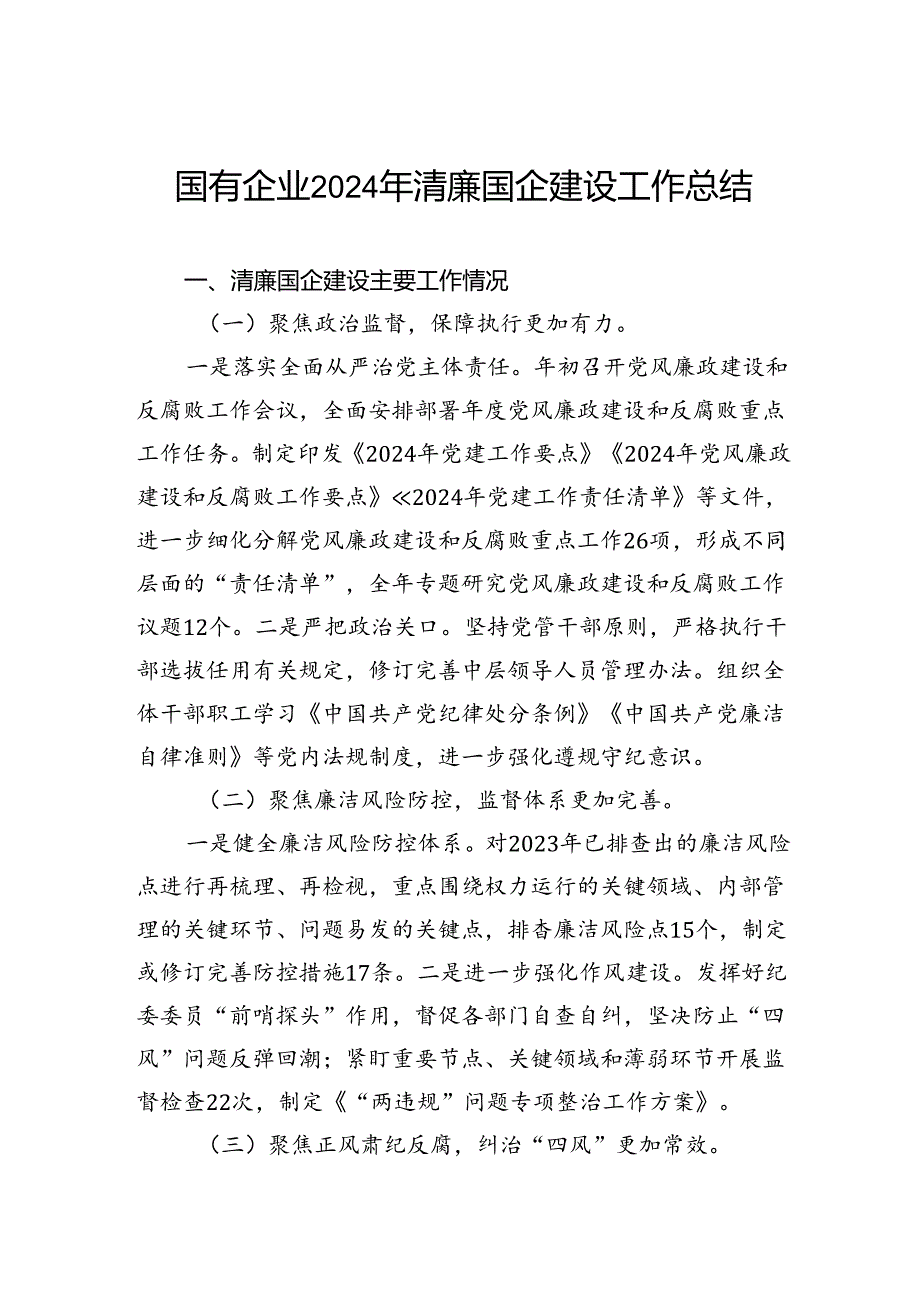 国有企业2024年清廉国企建设工作总结.docx_第1页