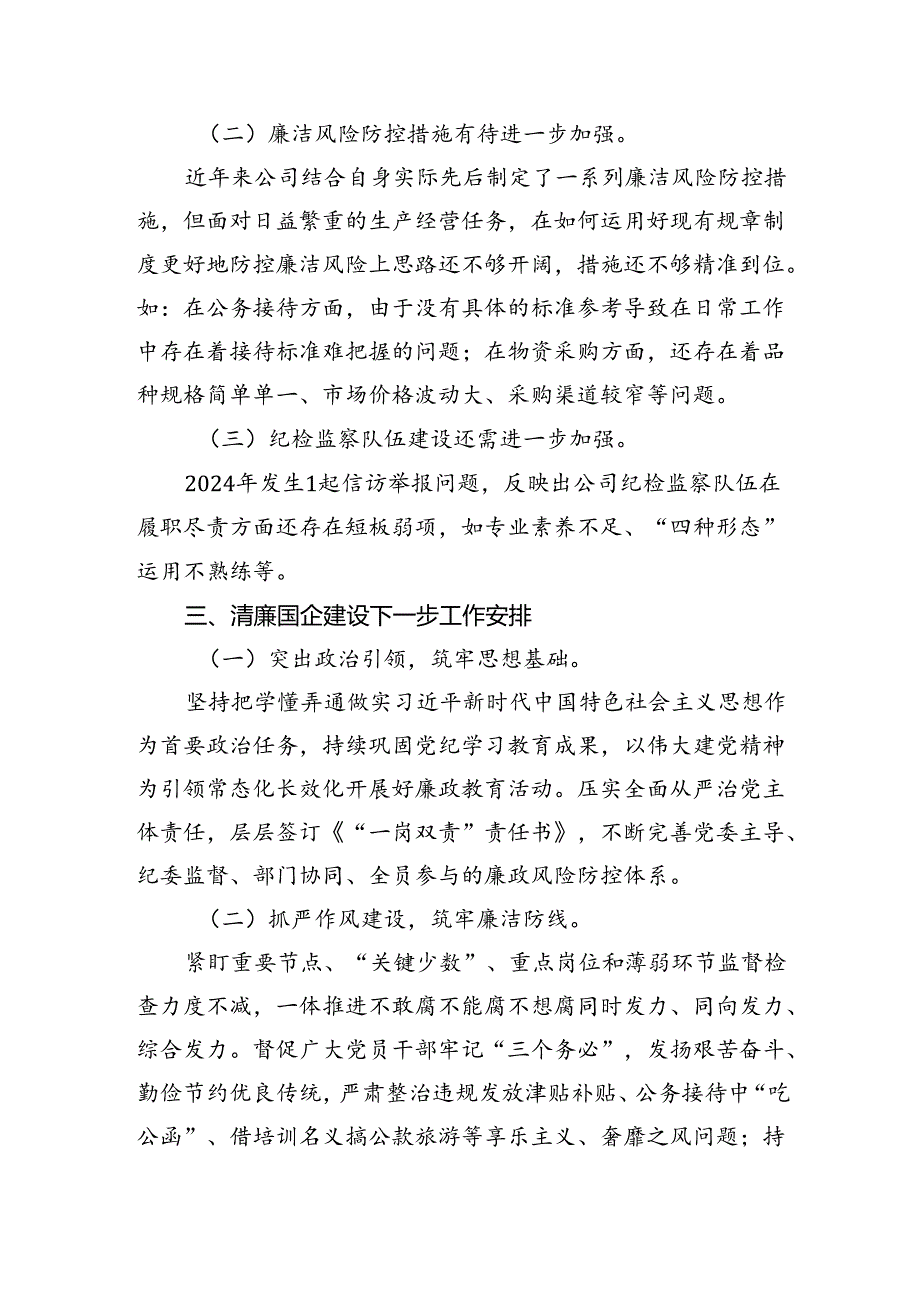 国有企业2024年清廉国企建设工作总结.docx_第3页