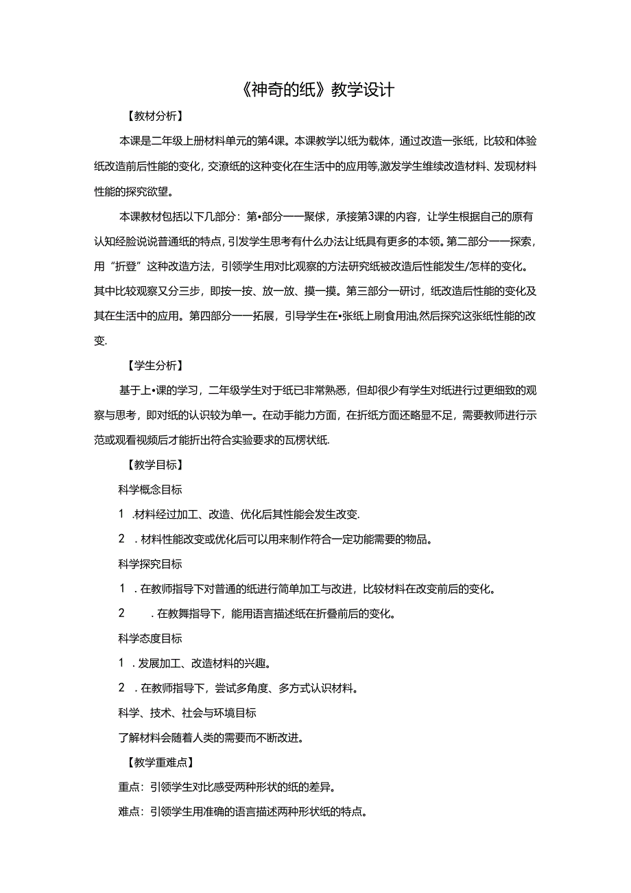 二年级科学上册教案-2.4神奇的纸+教科版.docx_第1页